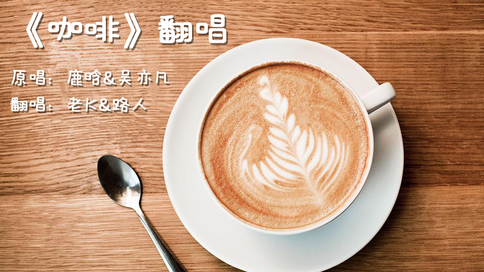 《咖啡》合唱翻唱